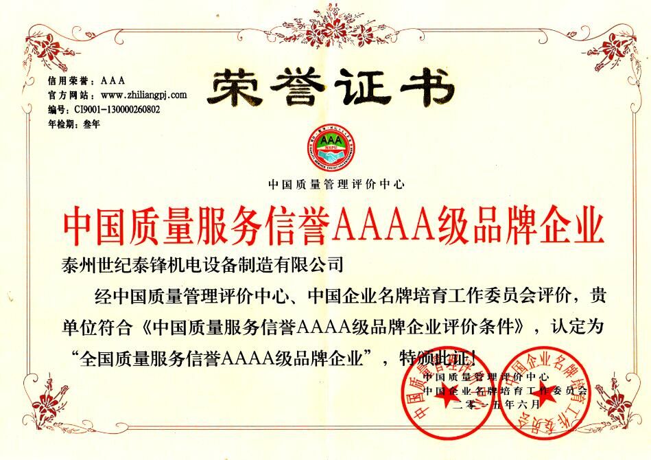 世紀泰鋒榮獲中國質(zhì)量服務信譽aaaa級品牌企業(yè)