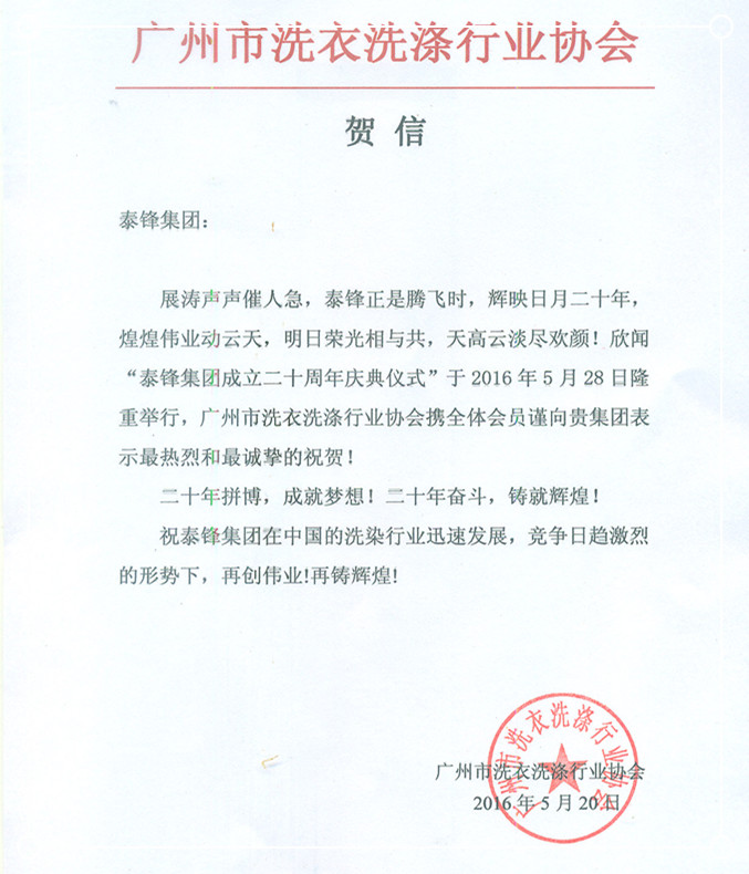 廣州市洗滌行業(yè)協(xié)會(huì)發(fā)來(lái)賀信祝泰鋒集團(tuán)二十周年慶.jpg
